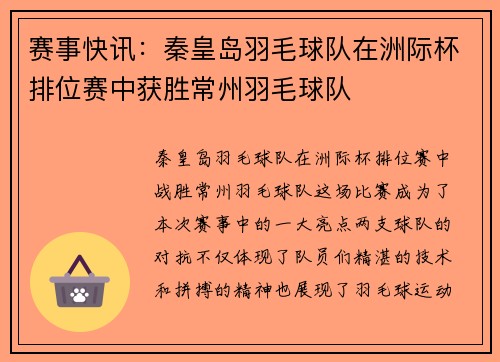 赛事快讯：秦皇岛羽毛球队在洲际杯排位赛中获胜常州羽毛球队