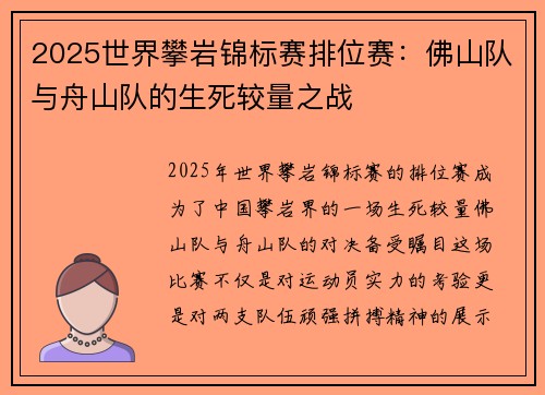 2025世界攀岩锦标赛排位赛：佛山队与舟山队的生死较量之战