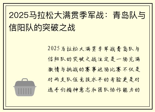 2025马拉松大满贯季军战：青岛队与信阳队的突破之战