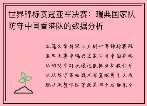 世界锦标赛冠亚军决赛：瑞典国家队防守中国香港队的数据分析