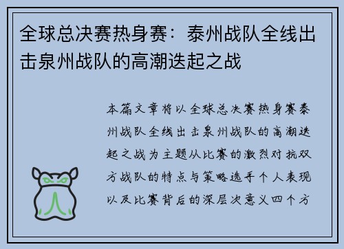 全球总决赛热身赛：泰州战队全线出击泉州战队的高潮迭起之战