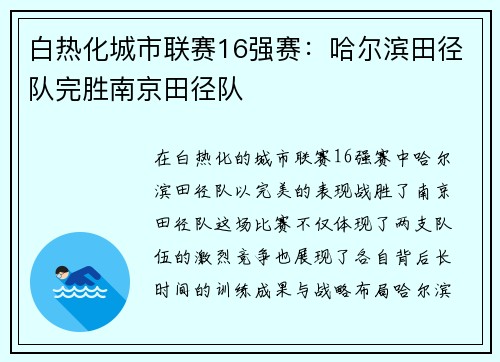 白热化城市联赛16强赛：哈尔滨田径队完胜南京田径队