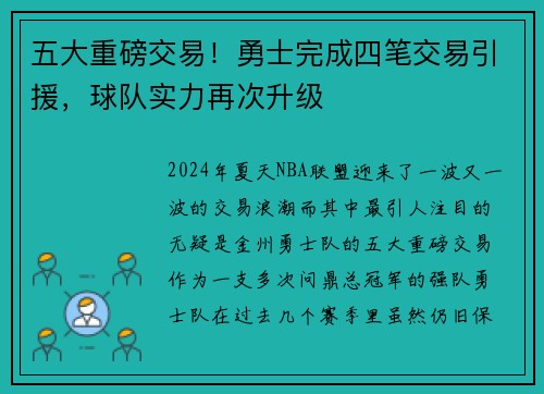 五大重磅交易！勇士完成四笔交易引援，球队实力再次升级