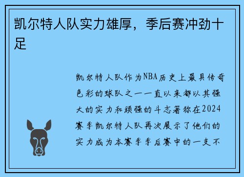 凯尔特人队实力雄厚，季后赛冲劲十足