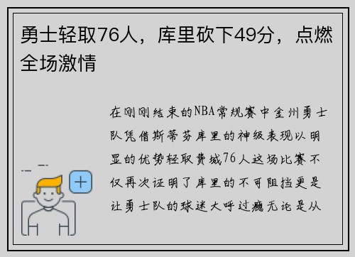 勇士轻取76人，库里砍下49分，点燃全场激情