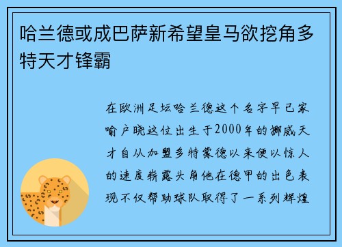 哈兰德或成巴萨新希望皇马欲挖角多特天才锋霸