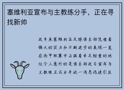 塞维利亚宣布与主教练分手，正在寻找新帅
