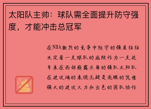 太阳队主帅：球队需全面提升防守强度，才能冲击总冠军