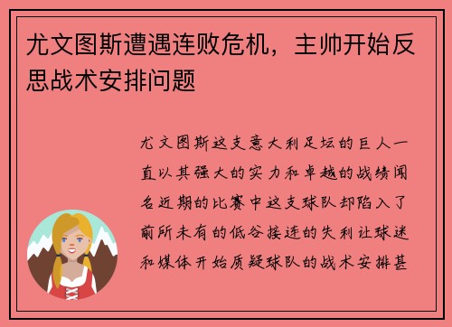 尤文图斯遭遇连败危机，主帅开始反思战术安排问题
