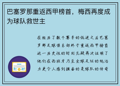 巴塞罗那重返西甲榜首，梅西再度成为球队救世主