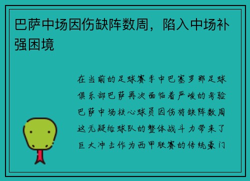 巴萨中场因伤缺阵数周，陷入中场补强困境