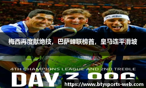 梅西再度献绝技,巴萨蝉联榜首,皇马连平滑坡