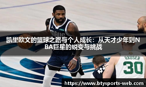 凯里欧文的篮球之路与个人成长：从天才少年到NBA巨星的蜕变与挑战